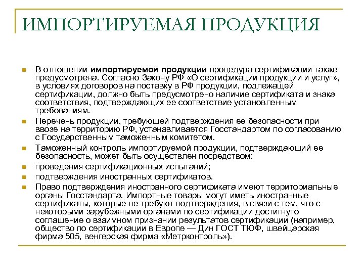 ИМПОРТИРУЕМАЯ ПРОДУКЦИЯ n n n В отношении импортируемой продукции процедура сертификации также предусмотрена. Согласно