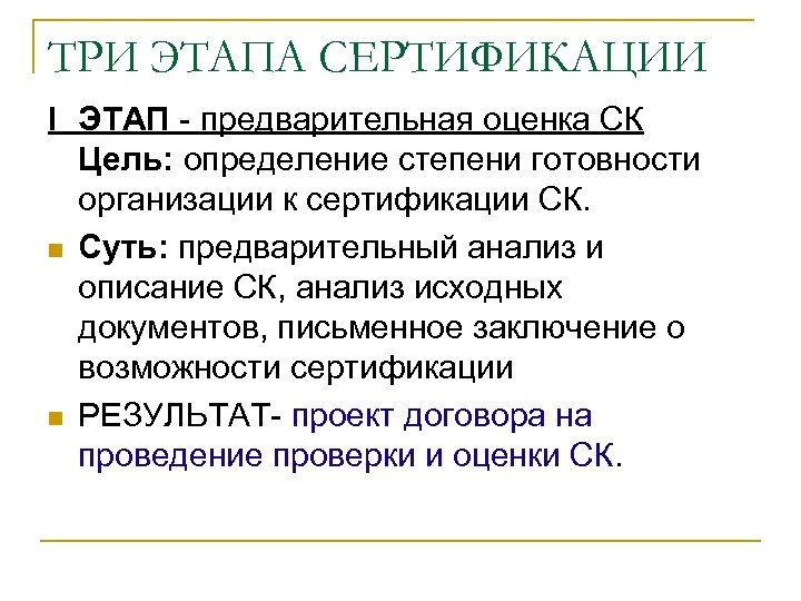 ТРИ ЭТАПА СЕРТИФИКАЦИИ I ЭТАП предварительная оценка СК Цель: определение степени готовности организации к