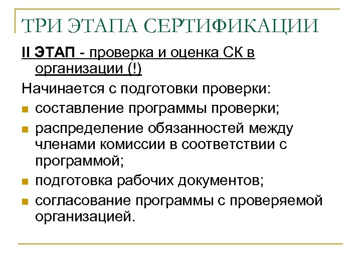 ТРИ ЭТАПА СЕРТИФИКАЦИИ II ЭТАП проверка и оценка СК в организации (!) Начинается с