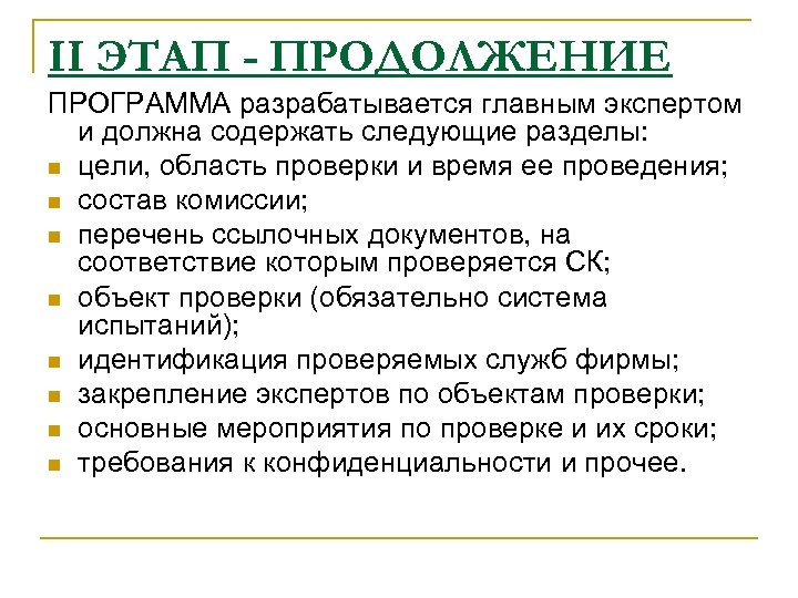 II ЭТАП - ПРОДОЛЖЕНИЕ ПРОГРАММА разрабатывается главным экспертом и должна содержать следующие разделы: n