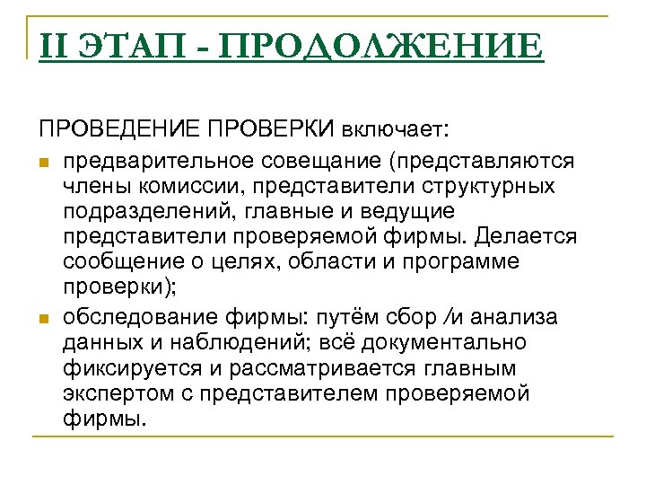 II ЭТАП - ПРОДОЛЖЕНИЕ ПРОВЕДЕНИЕ ПРОВЕРКИ включает: n предварительное совещание (представляются члены комиссии, представители
