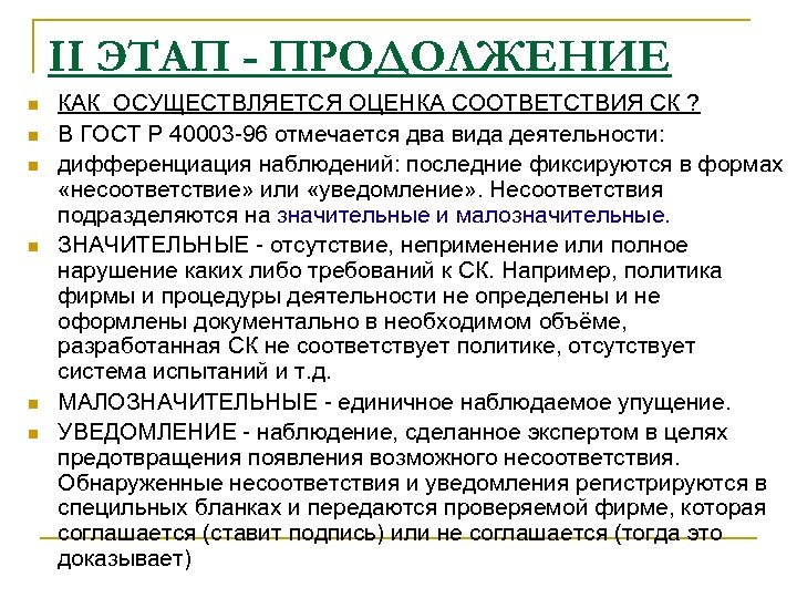 II ЭТАП - ПРОДОЛЖЕНИЕ n n n КАК ОСУЩЕСТВЛЯЕТСЯ ОЦЕНКА СООТВЕТСТВИЯ СК ? В