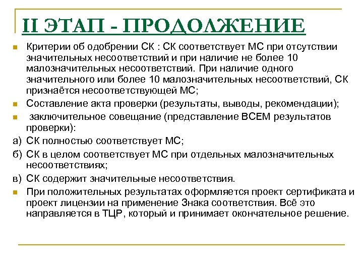 II ЭТАП - ПРОДОЛЖЕНИЕ Критерии об одобрении СК : СК соответствует МС при отсутствии