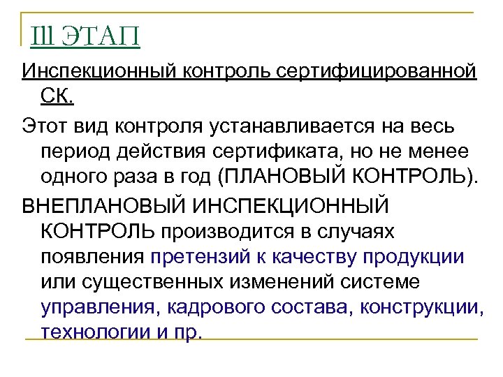 Ill ЭТАП Инспекционный контроль сертифицированной СК. Этот вид контроля устанавливается на весь период действия