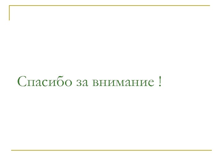 Спасибо за внимание ! 