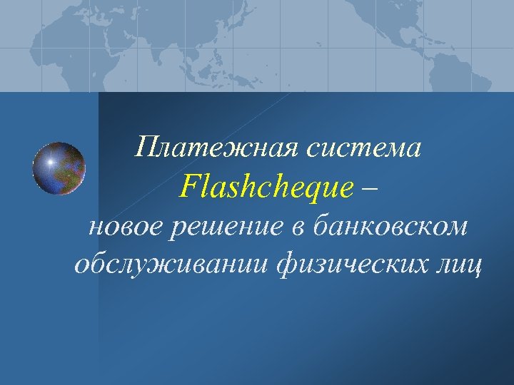 Платежная система Flashcheque – новое решение в банковском обслуживании физических лиц 