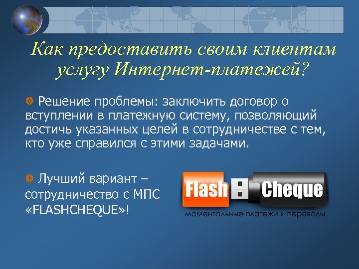 Как предоставить своим клиентам услугу Интернет-платежей? Решение проблемы: заключить договор о вступлении в платежную