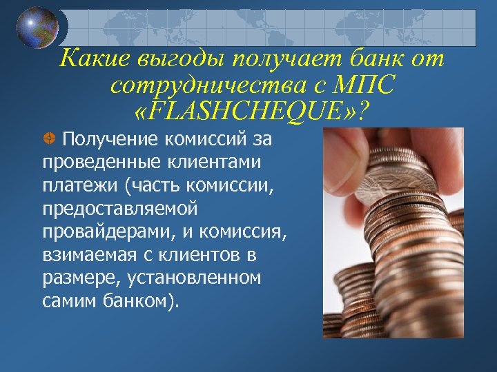 Какие выгоды получает банк от сотрудничества с МПС «FLASHCHEQUE» ? Получение комиссий за проведенные