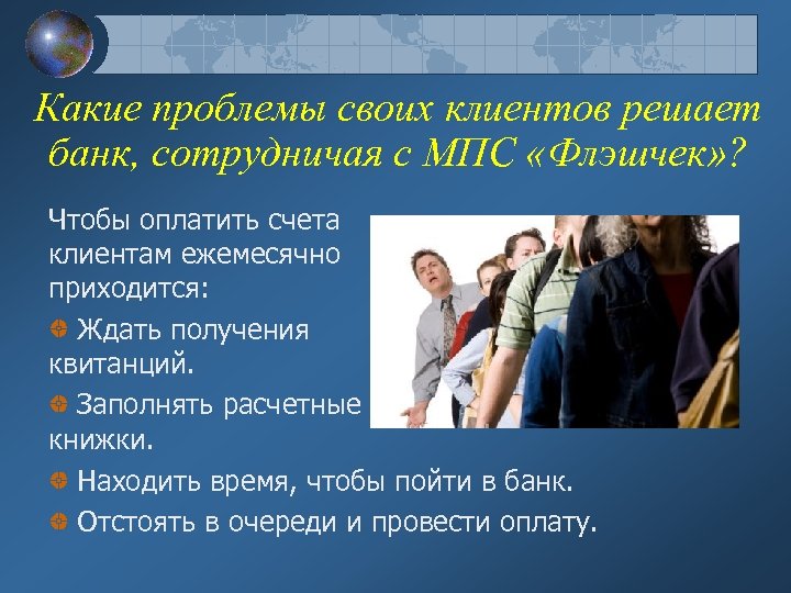 Какие проблемы своих клиентов решает банк, сотрудничая с МПС «Флэшчек» ? Чтобы оплатить счета