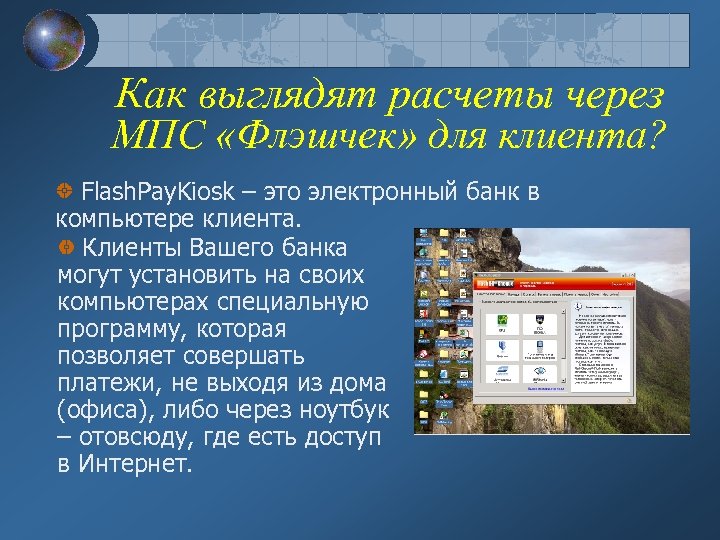 Как выглядят расчеты через МПС «Флэшчек» для клиента? Flash. Pay. Kiosk – это электронный