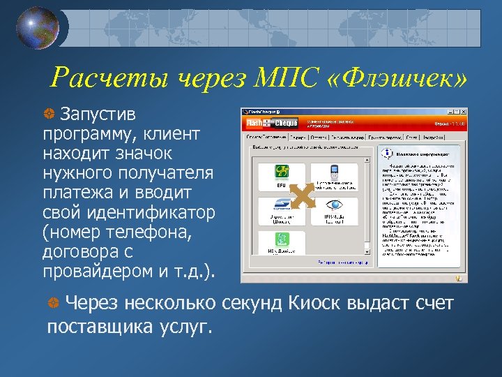 Расчеты через МПС «Флэшчек» Запустив программу, клиент находит значок нужного получателя платежа и вводит
