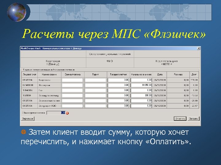 Расчеты через МПС «Флэшчек» Затем клиент вводит сумму, которую хочет перечислить, и нажимает кнопку