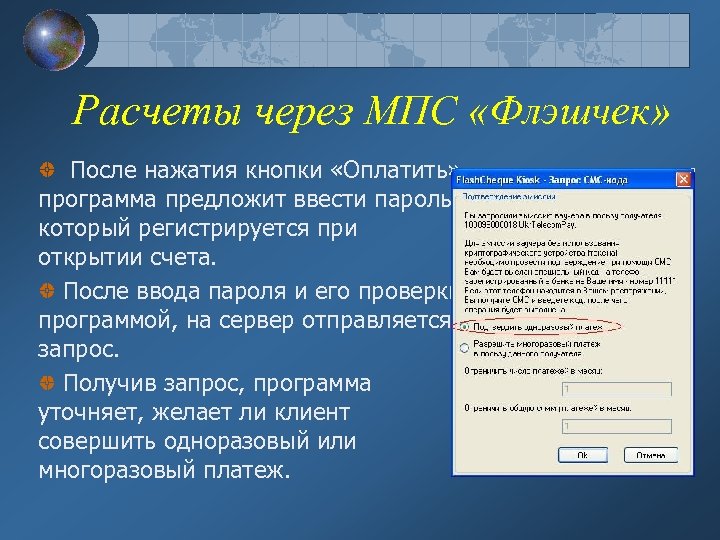 Расчеты через МПС «Флэшчек» После нажатия кнопки «Оплатить» программа предложит ввести пароль, который регистрируется