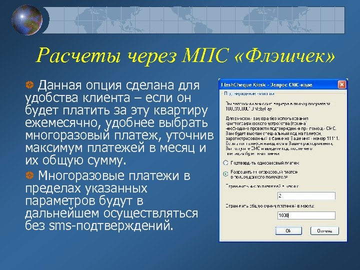 Расчеты через МПС «Флэшчек» Данная опция сделана для удобства клиента – если он будет