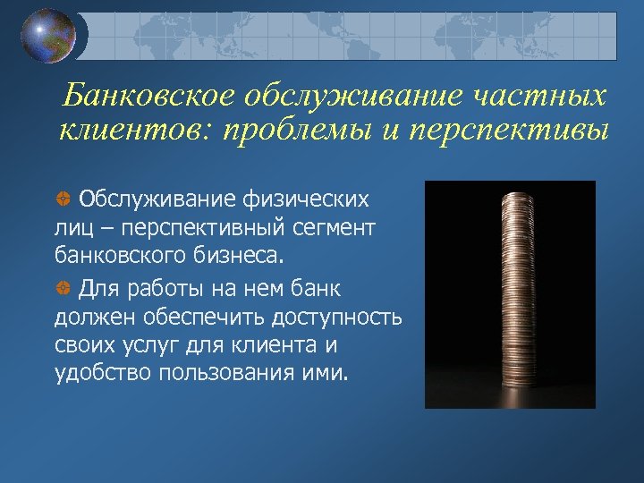 Банковское обслуживание частных клиентов: проблемы и перспективы Обслуживание физических лиц – перспективный сегмент банковского