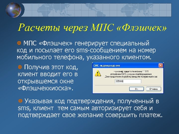 Расчеты через МПС «Флэшчек» генерирует специальный код и посылает его sms-сообщением на номер мобильного