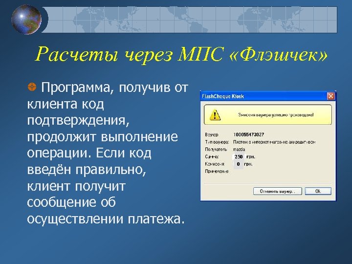 Расчеты через МПС «Флэшчек» Программа, получив от клиента код подтверждения, продолжит выполнение операции. Если