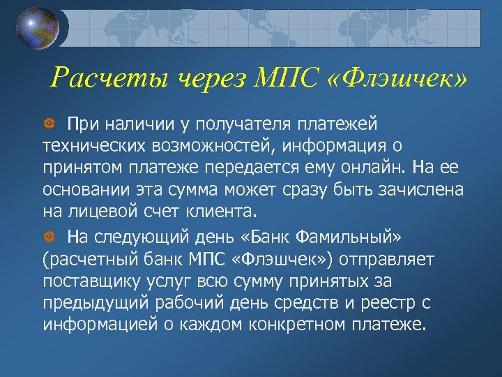 Расчеты через МПС «Флэшчек» При наличии у получателя платежей технических возможностей, информация о принятом