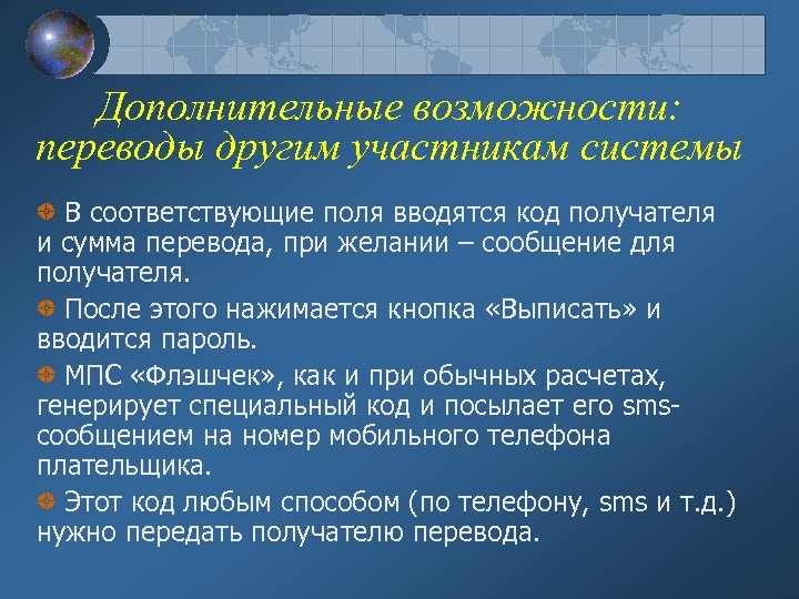 Дополнительные возможности: переводы другим участникам системы В соответствующие поля вводятся код получателя и сумма