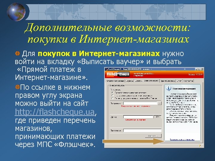 Дополнительные возможности: покупки в Интернет-магазинах Для покупок в Интернет-магазинах нужно войти на вкладку «Выписать
