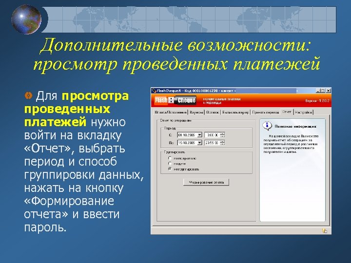 Дополнительные возможности: просмотр проведенных платежей Для просмотра проведенных платежей нужно войти на вкладку «Отчет»