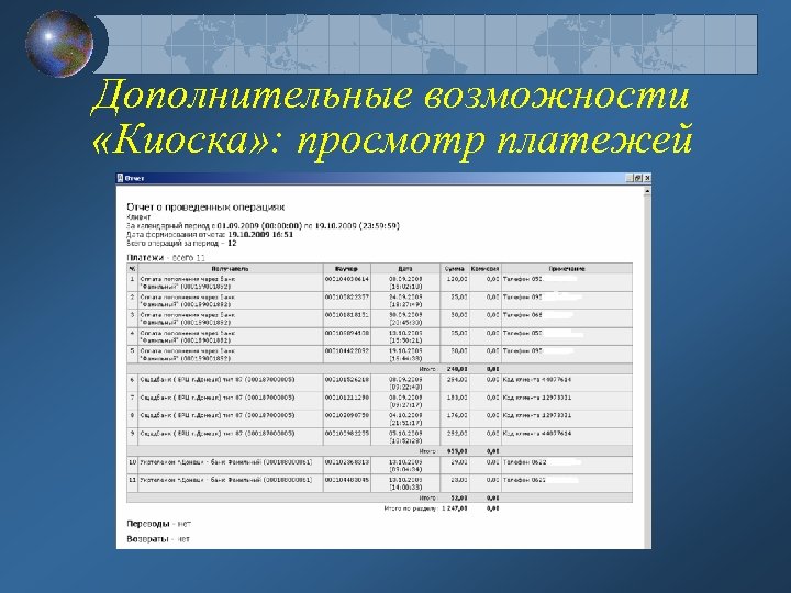 Дополнительные возможности «Киоска» : просмотр платежей 