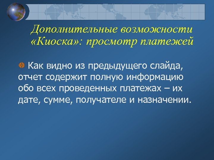 Дополнительные возможности «Киоска» : просмотр платежей Как видно из предыдущего слайда, отчет содержит полную