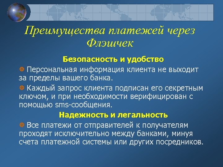 Преимущества платежей через Флэшчек Безопасность и удобство Персональная информация клиента не выходит за пределы