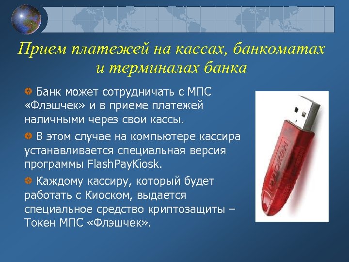 Прием платежей на кассах, банкоматах и терминалах банка Банк может сотрудничать с МПС «Флэшчек»