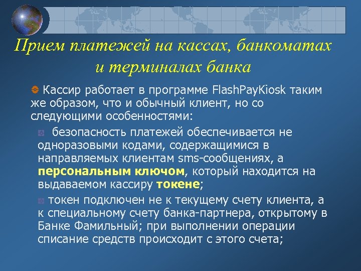 Прием платежей на кассах, банкоматах и терминалах банка Кассир работает в программе Flash. Pay.