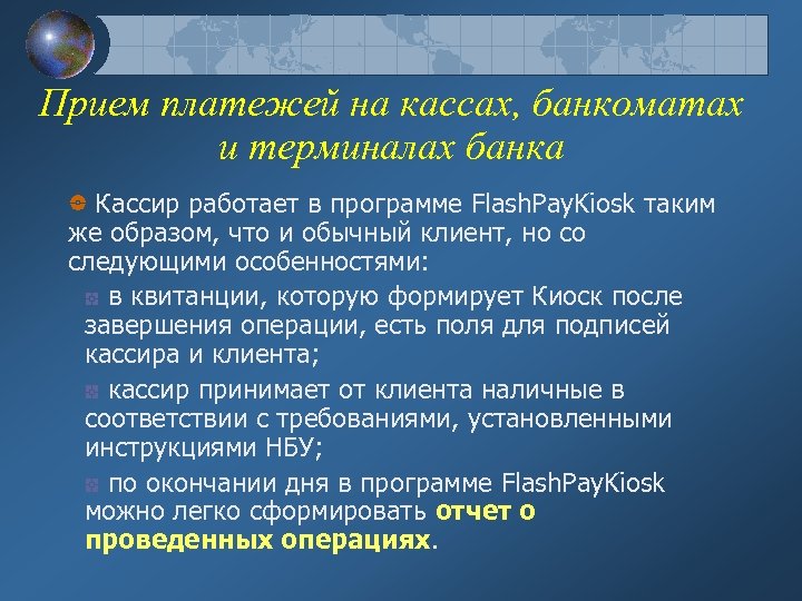 Прием платежей на кассах, банкоматах и терминалах банка Кассир работает в программе Flash. Pay.