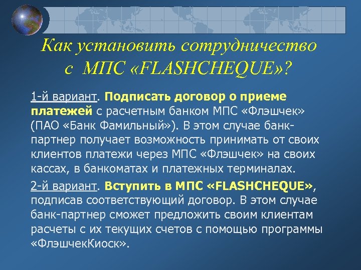 Как установить сотрудничество с МПС «FLASHCHEQUE» ? 1 -й вариант. Подписать договор о приеме