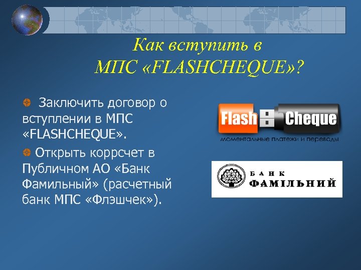 Как вступить в МПС «FLASHCHEQUE» ? Заключить договор о вступлении в МПС «FLASHCHEQUE» .