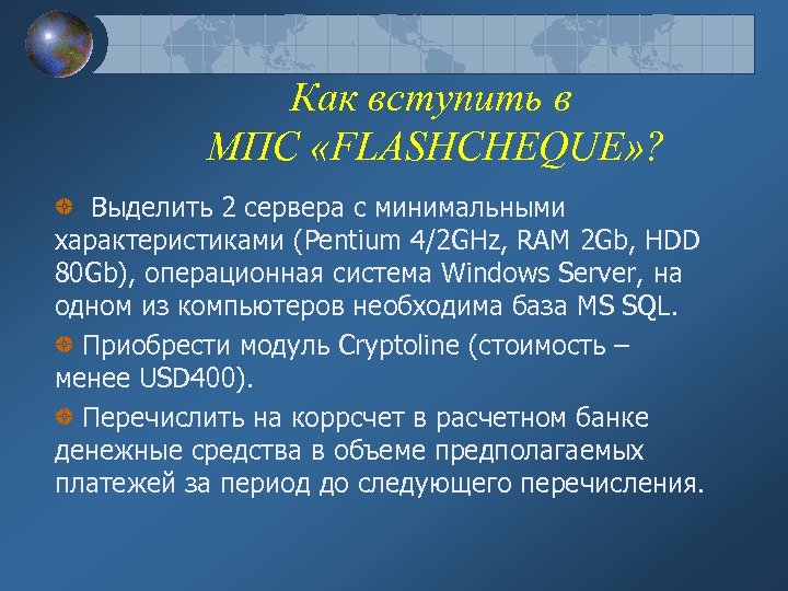 Как вступить в МПС «FLASHCHEQUE» ? Выделить 2 сервера с минимальными характеристиками (Pentium 4/2
