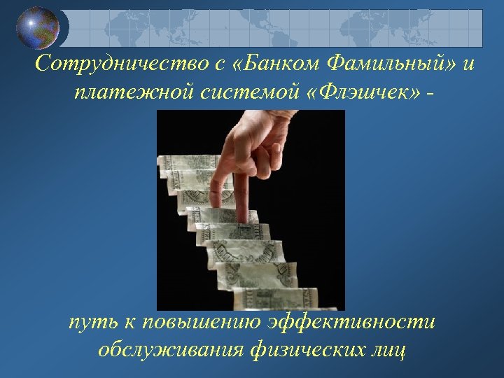 Сотрудничество с «Банком Фамильный» и платежной системой «Флэшчек» - путь к повышению эффективности обслуживания
