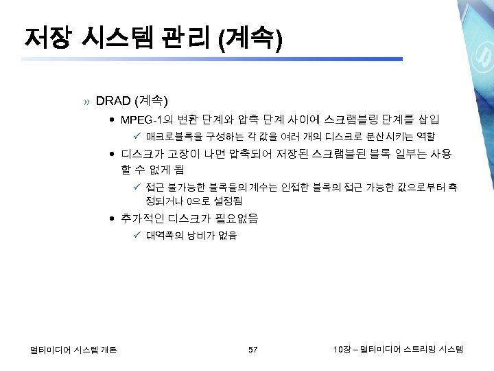 저장 시스템 관리 (계속) » DRAD (계속) MPEG-1의 변환 단계와 압축 단계 사이에 스크램블링