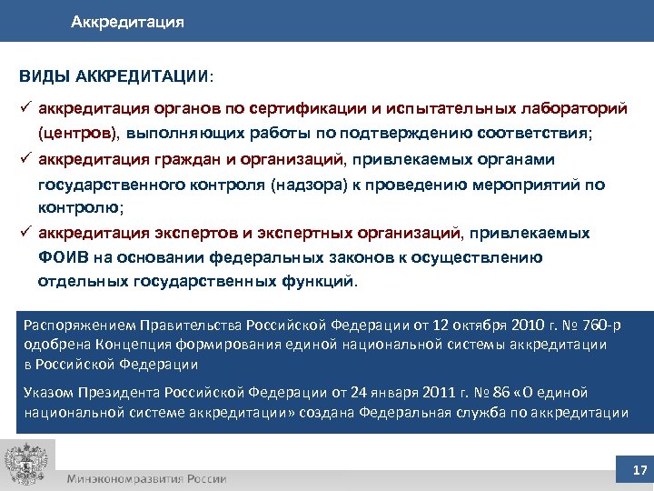 Тип аккредитации. Виды аккредитации. Аккредитация виды аккредитации. Типы аккредитации. Разновидности аккредитации.