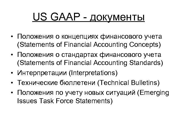 US GAAP документы • Положения о концепциях финансового учета (Statements of Financial Accounting Concepts)
