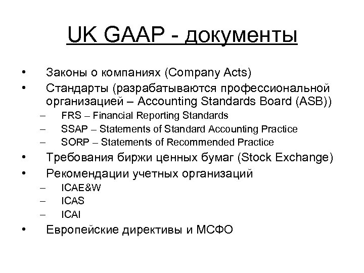 UK GAAP документы • • Законы о компаниях (Company Acts) Стандарты (разрабатываются профессиональной организацией