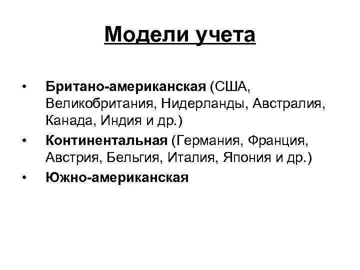 Модели учета • • • Британо-американская (США, Великобритания, Нидерланды, Австралия, Канада, Индия и др.