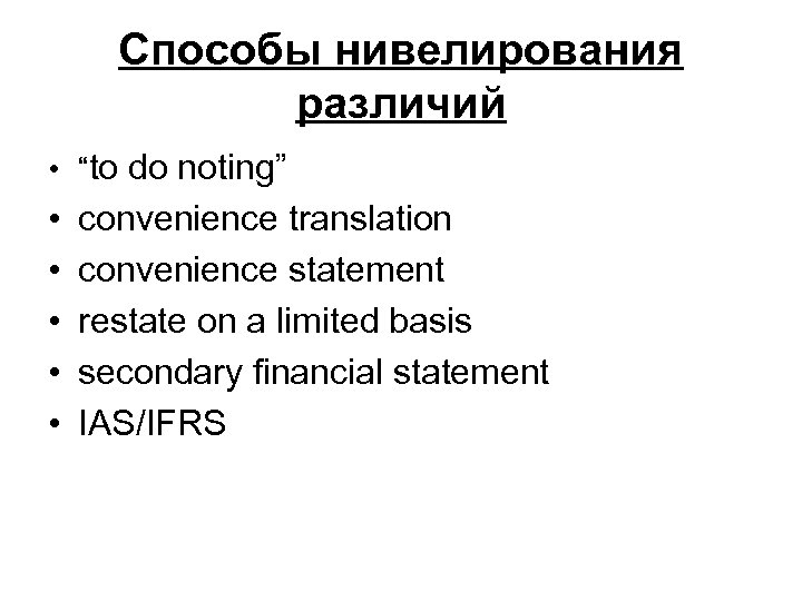 Способы нивелирования различий • “to do noting” • • • convenience translation convenience statement