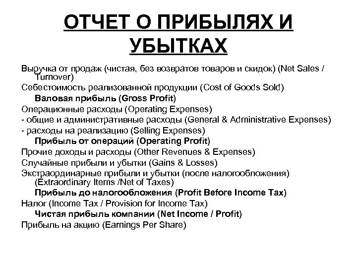 ОТЧЕТ О ПРИБЫЛЯХ И УБЫТКАХ Выручка от продаж (чистая, без возвратов товаров и скидок)