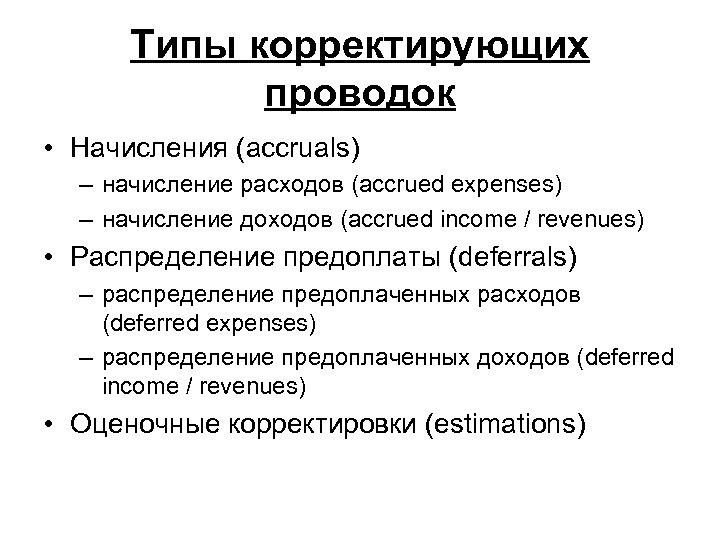 Типы корректирующих проводок • Начисления (accruals) – начисление расходов (accrued expenses) – начисление доходов