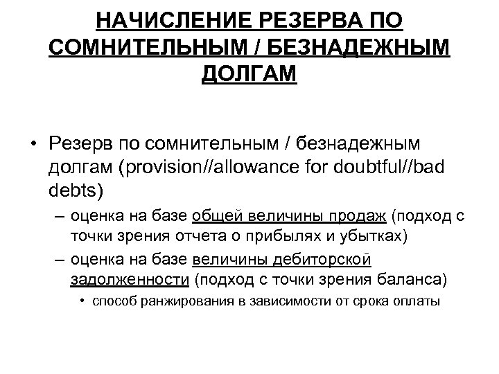 НАЧИСЛЕНИЕ РЕЗЕРВА ПО СОМНИТЕЛЬНЫМ / БЕЗНАДЕЖНЫМ ДОЛГАМ • Резерв по сомнительным / безнадежным долгам