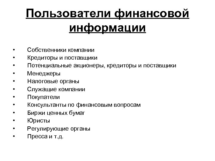 Пользователи финансовой информации • • • Собственники компании Кредиторы и поставщики Потенциальные акционеры, кредиторы