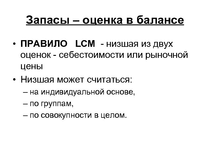 Запасы – оценка в балансе • ПРАВИЛО LCM низшая из двух оценок себестоимости или