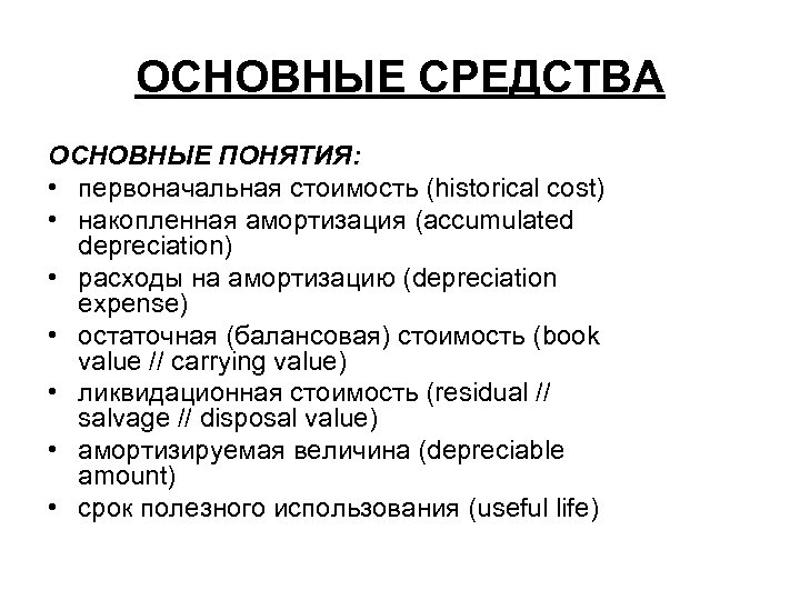ОСНОВНЫЕ СРЕДСТВА ОСНОВНЫЕ ПОНЯТИЯ: • первоначальная стоимость (historical cost) • накопленная амортизация (accumulated depreciation)