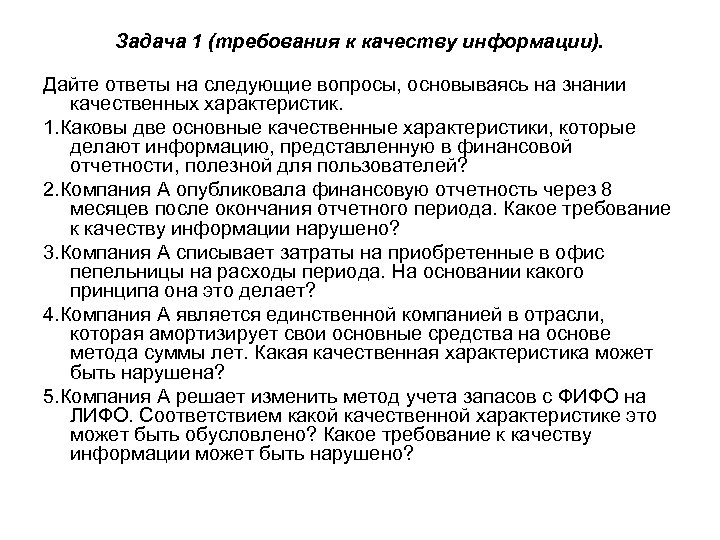 Задача 1 (требования к качеству информации). Дайте ответы на следующие вопросы, основываясь на знании