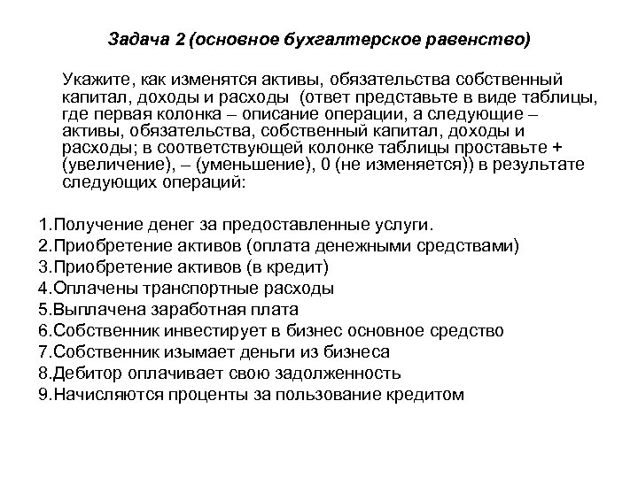 Задача 2 (основное бухгалтерское равенство) Укажите, как изменятся активы, обязательства собственный капитал, доходы и