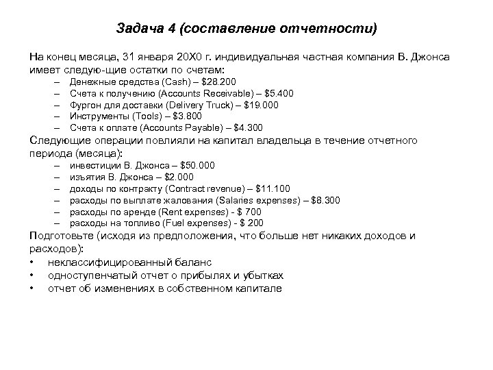 Задача 4 (составление отчетности) На конец месяца, 31 января 20 Х 0 г. индивидуальная